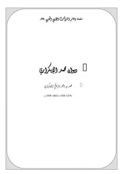 سلسلة ذخائر التراث الأدبي المغربي ديوان محمد الإيكراري