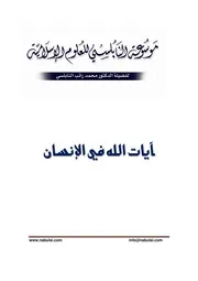 موسوعة الإعجاز العلمي في القرآن والسنة آيات الله في الإنسان للنابلسي 37595