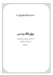 سلسلة ذخائر التراث الأدبي المغربي ديوان محمد الطيب بسير
