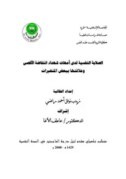 كتاب الصلابة النفسية لدى امهات شهداء انتفاضة الاقصى و علاقتها ببعض المتغيرات