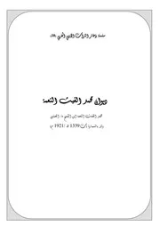 سلسلة ذخائر التراث الأدبي المغربي ديوان محمد الغيث النعمة ابن ماء العينين