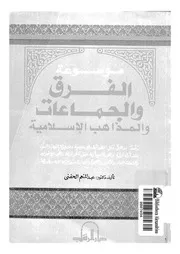 موسوعة الفرق والجماعات والمذاهب الإسلامية ( 1993) كتاب