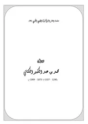 سلسلة ذخائر التراث الأدبي المغربي ديوان محمد بن عبد الكبير الكتاني