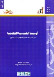 عالم المعرفة 377 ويل كيمليكا أوديسا التعددية الثقافية الجزء 1 الأول