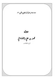 سلسلة ذخائر التراث الأدبي المغربي ديوان محمد بن علي الفشتالي
