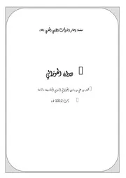 سلسلة ذخائر التراث الأدبي المغربي ديوان محمد بن علي بن ياسين الهوزالي