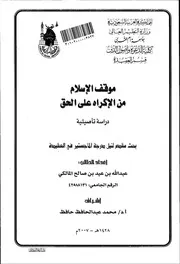 موقف الإسلام من الإكراه على الحق كتاب