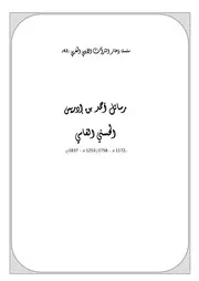 سلسلة ذخائر التراث الأدبي المغربي رسائل أحمد بن إدريس الحسني