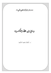 سلسلة ذخائر التراث الأدبي المغربي رسائل ابن عَطِيَّة الكَاتب