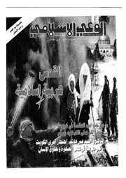 الوعي الإسلامي مجله الوعى الاسلامي العدد عدد رقم 377