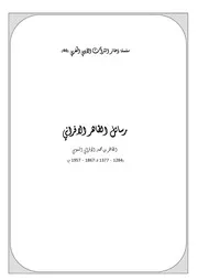 سلسلة ذخائر التراث الأدبي المغربي رسائل الطاهر الافراني