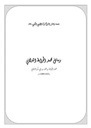 سلسلة ذخائر التراث الأدبي المغربي رسائل محمد المرابط الدلائي