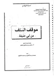 موقف السلف من أبي حنيفة كتاب