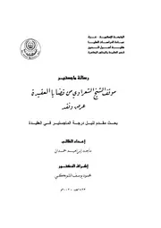 موقف الشيخ الشعراوي من قضايا العقيدة عرض و نقد كتاب