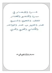 سلسلة ذخائر التراث الأدبي المغربي قرة الأبصار في سيرة المشفع المختار عبد العزيز المكناسي
