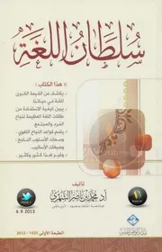 سلطان اللغة لـ أ.د. محمد بن ناصر الشهري