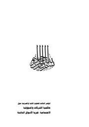 حوكمة الشركات مؤتمر حوكمة الشركات والمسؤولية الاجتماعية كتاب صيغة 4784