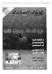 الوعي الإسلامي مجله الوعى الاسلامي العدد عدد رقم 378