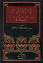 موقف المتكلمين من الاستدلال بنصوص الكتاب والسنة سليمان صالح الغصن (ط 1) دار العاصمة ، دكتوراة كتاب