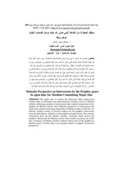 موقف المعتزلة من شفاعة النبي لأصحاب الكبائر كتاب
