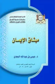 ميثاق الإيمان