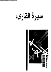 سيرة القارئ