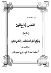 المختصر المبين فيما يتعلق بذبائح أهل الكتاب و المشركين 379 صفحة