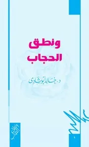 و نطق الحجاب ! كتاب تأليف الشيخ خالد ابو شادي أبو شادى ابوشادي أبوشادي 37
