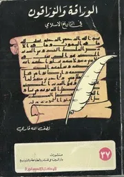 الوراقة والوراقون في التاريخ الإسلامي لطف الله قاري