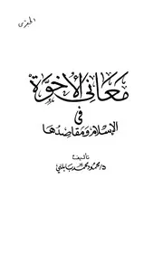 معاني الأخوة في الإسلام ومقاصدها