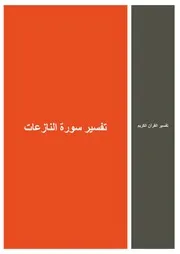 38.0 تفسير سورة النازعات كتاب التفسير إبن عثيمين العثيمين