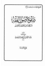 38.0 صفوة أصول الفقه المنتخبة كتاب عبد الرحمن ناصر السعدي