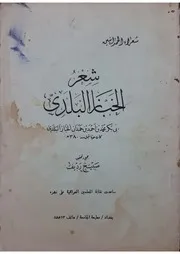 شعر الخباز البلدي كان حيا قبل 380هـ ط بغداد 1973م