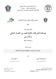 حوكمـة الشركـات وعلاقتها بالمسؤولية الاجتماعية كتاب صيغة 4798