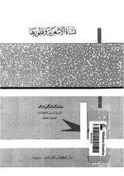 نشأة الأشعرية وتطورها كتاب