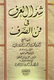 شذا العرف في فن الصرف دار الكيان