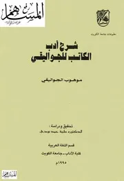 شرح أدب الكاتب للجواليقي مفهرس