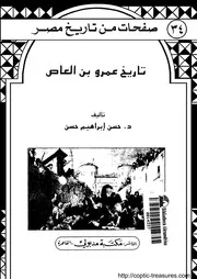 سلسلة صفحات من تاريخ مصر ج 38 مصر في العصر العثماني في القرن 16 د سيد محمد السيد