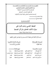 كتاب الضغط النفسي ومدى تأثيره على سلوك الأطباء العاملين بالمراكز الصحية