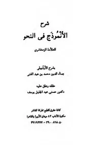 شرح الأنموذج في النحو بشرح الأردبيلي