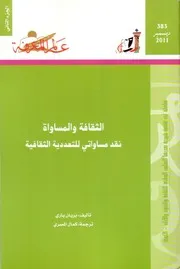الثقافة والمساواة (الجزء الثاني) كتاب S