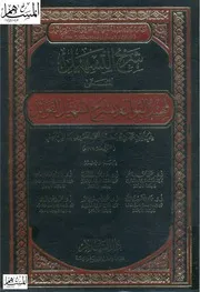 شرح التسهيل المسمى تمهيد القواعد بشرح تسهيل الفوائد ناظر الجيش