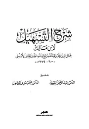 شرح التسهيل لابن مالك جمال الدين محمد الاندلسي ط هجر