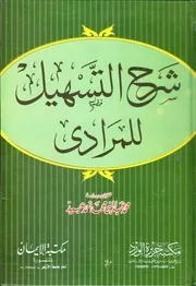شرح التسهيل للمرادي القسم النحوي