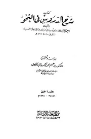 شرح الدروس في النحو