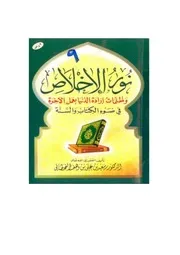 نور الإخلاص وظلمات إرادة الدنيا بعمل الآخرة في ضوء الكتاب والسنة كتاب