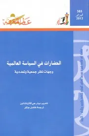 الحضارات في السياسة العالمية كتاب S