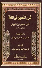 شرح الفصيح فى اللغة ابن الجبان منسقا ومفهرسا