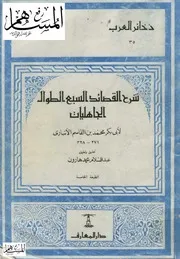 شرح القصائد السبع الطوال الجاهليات الأنباري ت هارون