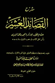 شرح القصائد العشر يحي بن علي التبريزي أبو زكريا